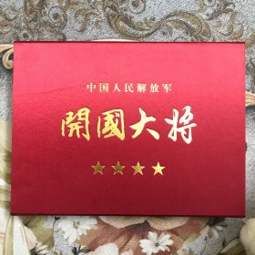 中国人民解放军：开国大将 邮票册（一函一册）