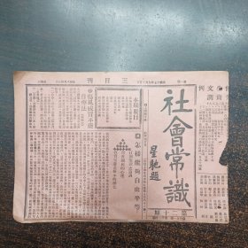 民国17年9月《社会常识报》第20期16开4版全
