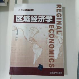 区域经济学/21世纪经济学教材