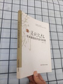 篆刻文化校本课程的开发与实施