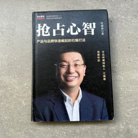 抢占心智：分众传媒创始人江南春首部作品，产品与品牌快速崛起的引爆打法