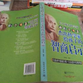 長大成為科學(xué)家：杰出科學(xué)家給孩子的智商啟示