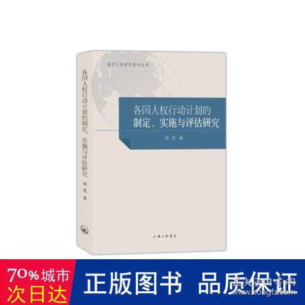 各国人权行动计划的制定、实施与评估研究