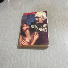 霍乱时期的爱情