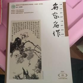 《名家名作》