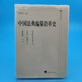 中国法典编纂沿革史