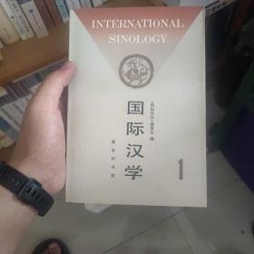 国际汉学.第一期