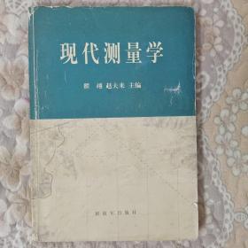 现代测量学