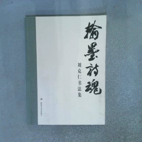 翰墨詩魂:劉克仁書法集