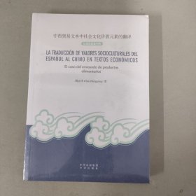 中西贸易文本中社会文化价值元素的翻译 LATRADUCCION DE VALORES 英文版（未拆封）