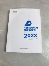 中国民用机场发展蓝皮书2023（书脊破损）
