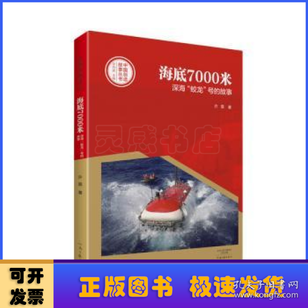 中国创造故事丛书：海底7000米：深海“蛟龙”号的故事