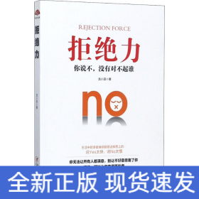 拒绝力