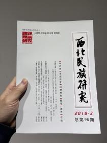 西北民族研究  2018年第3期