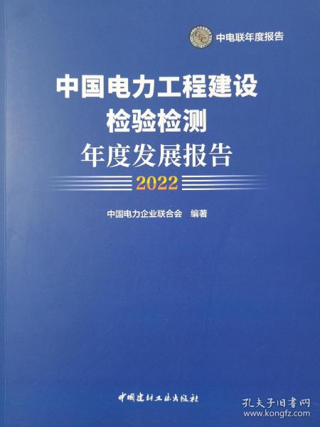 中国电力工程建设检验检测年度发展报告2022