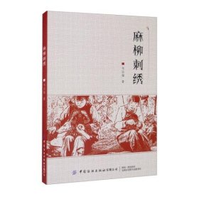 【正版新书】麻柳刺绣