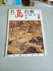 名画经典:百集珍藏本.中国部分.39.元四大家 王蒙