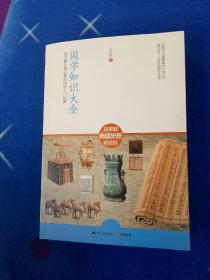 国学知识大全：迄今最全面完整的国学入门经典