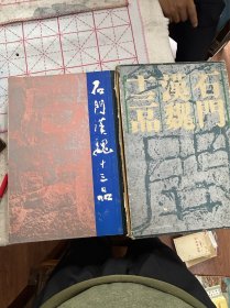 石门汉魏十三品，有古元，梁栋，旧藏，1988年5月第一版第一次印刷，品相看图片为淮，