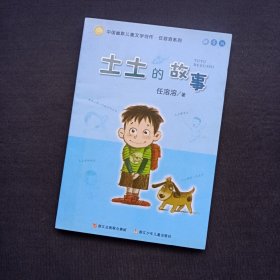 土土的故事：中国幽默儿童文学创作·任溶溶系列