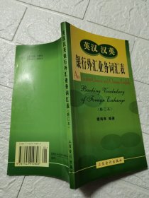 英漢漢英銀行外匯業(yè)務(wù)詞匯表