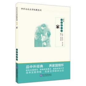 中学生语文阅读必备丛书--中外文化文学经典系列：《家》导读与赏析（高中篇）