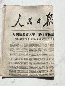 人民日报1948年6月15日创刊笫9039号1973年4月8日星期日农历癸丑年三月初六