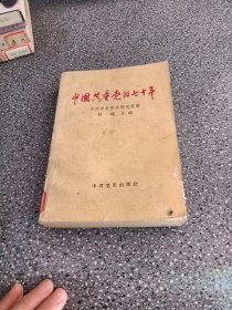 中国共产党的七十年