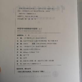 中国医药卫生期刊大全 作者写作投稿选刊指南上册