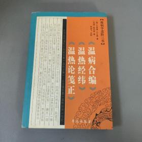 医药卫生书籍：温病学进阶三书 《温病合编》《温热经纬》《温热论笺正》     共1册售     书架墙 柒 033