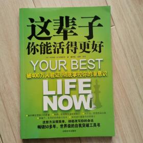 这辈子你能活得更好：被400万人验证、彻底掌控你的潜意识