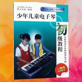 少年兒童電子琴初級教程