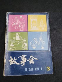 故事会1981年第3期