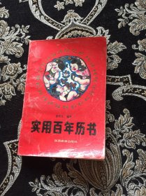 實(shí)用百年歷書
