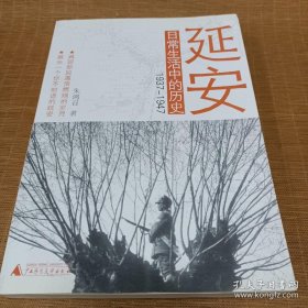 延安日常生活中的历史：1937-1947