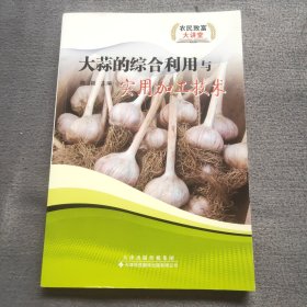 大蒜的综合利用与实用加工技术