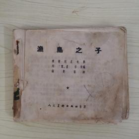 连环画 渔岛之子