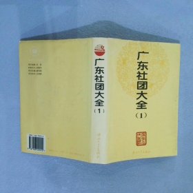 广东社团大全 1广东省民政厅编9787306009012