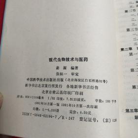 现代生物技术与医药