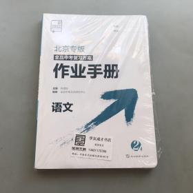 2022北京专版 全品中考复习方案 语文 【 附讲解手册、参考答案、作业手册】全新塑封