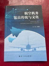 航空机务优良传统与文化