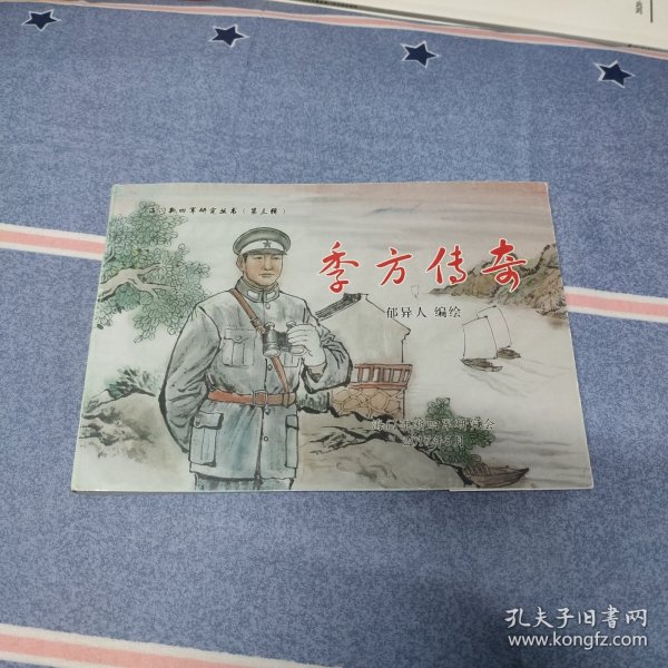 （连环画）季方传奇（ 海门新四军研究丛书 第三辑）（实物拍照如图所示）