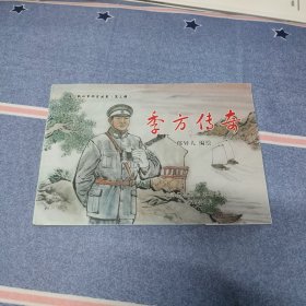 （连环画）季方传奇（ 海门新四军研究丛书 第三辑）（实物拍照如图所示）