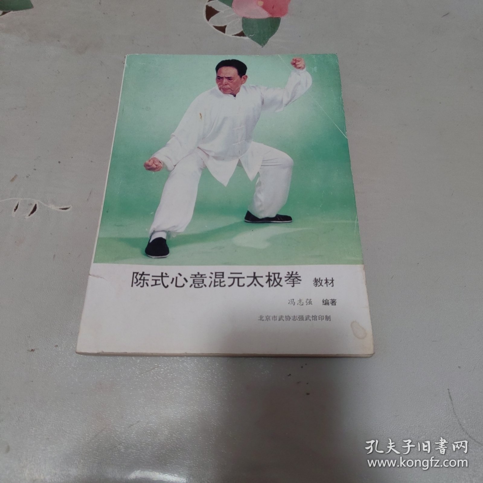 陈式心意混元太极拳教材