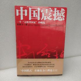 中国震撼：一个“文明型国家”的崛起。正版未拆封