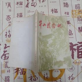 华山抢险记