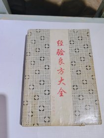 经验良方大全