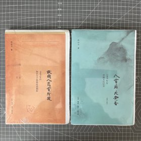 【签名钤印毛边本】陈徒手签名《人有病，天知否：1949年后中国文坛纪实》+《故国人民有所思：1949年后知识分子思想改造侧影》两册合售