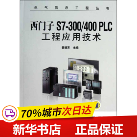 西门子S7-300/400 PLC工程应用技术