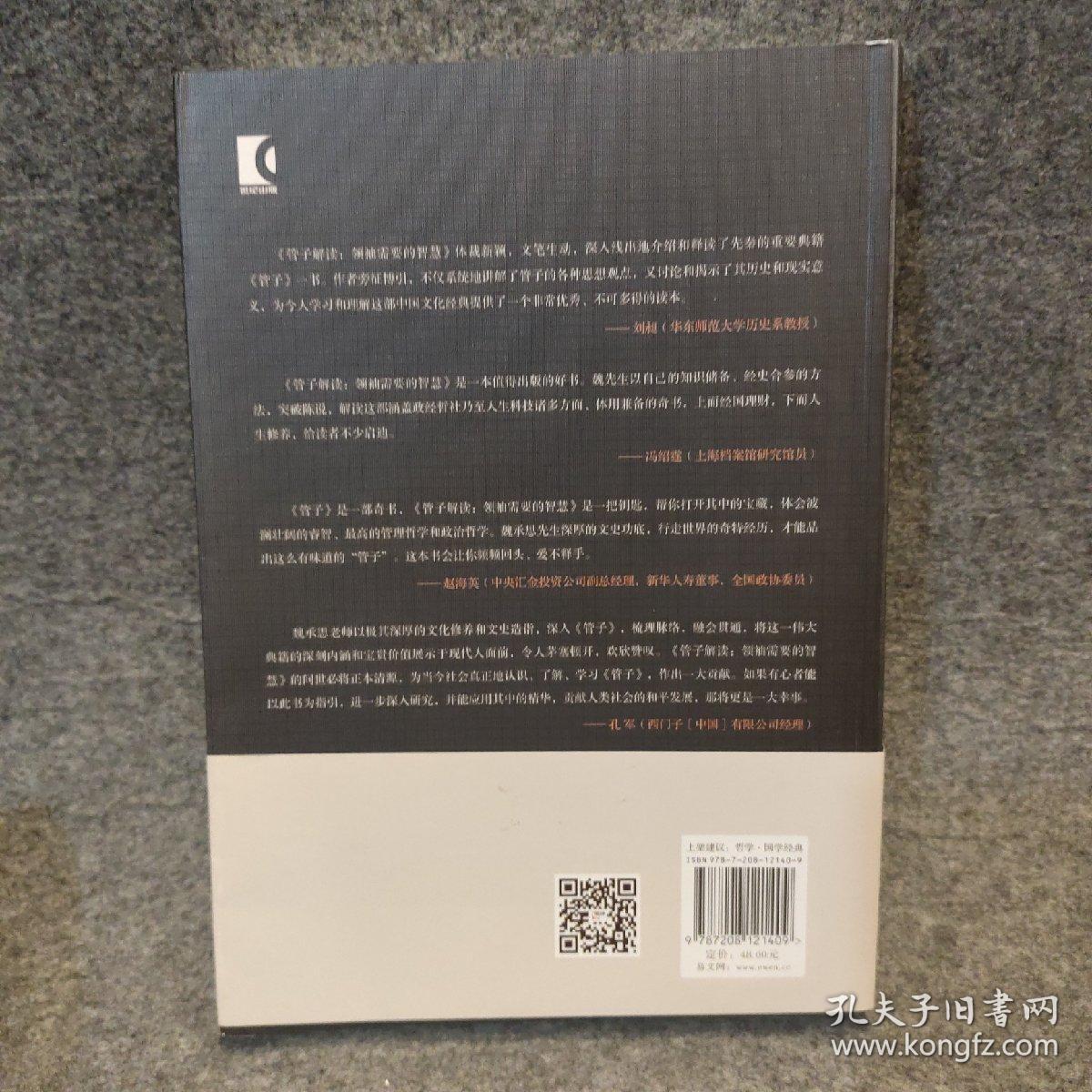 管子解读：领袖需要的智慧